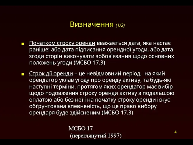 МСБО 17 (переглянутий 1997) 4 Визначення (1/2) Початком строку оренди вважається