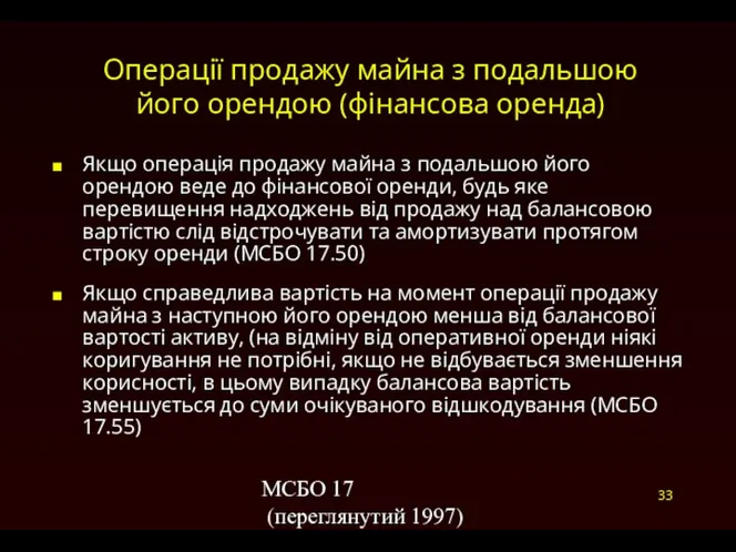 МСБО 17 (переглянутий 1997) Операції продажу майна з подальшою його орендою