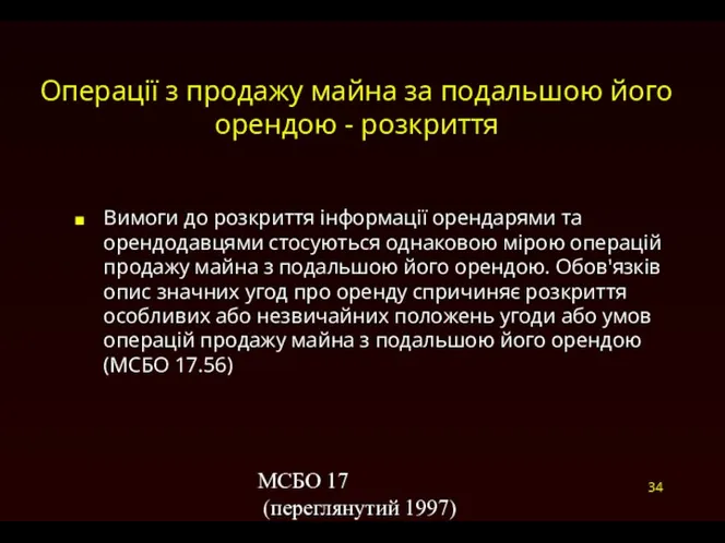 МСБО 17 (переглянутий 1997) Операції з продажу майна за подальшою його