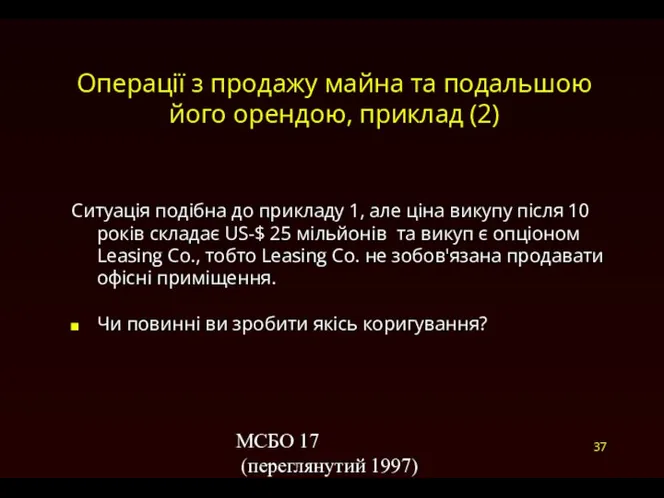 МСБО 17 (переглянутий 1997) Операції з продажу майна та подальшою його