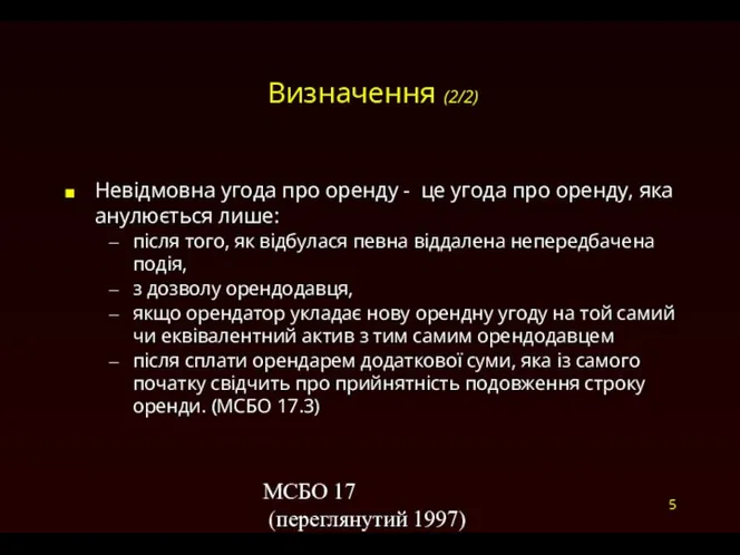 МСБО 17 (переглянутий 1997) 5 Визначення (2/2) Невідмовна угода про оренду