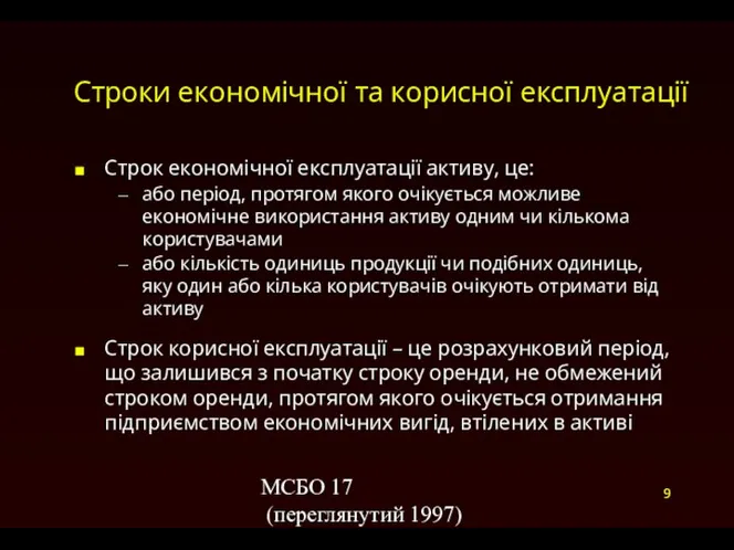 МСБО 17 (переглянутий 1997) Строки економічної та корисної експлуатації Строк економічної