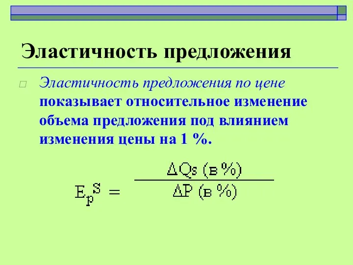 Эластичность предложения Эластичность предложения по цене показывает относительное изменение объема предложения