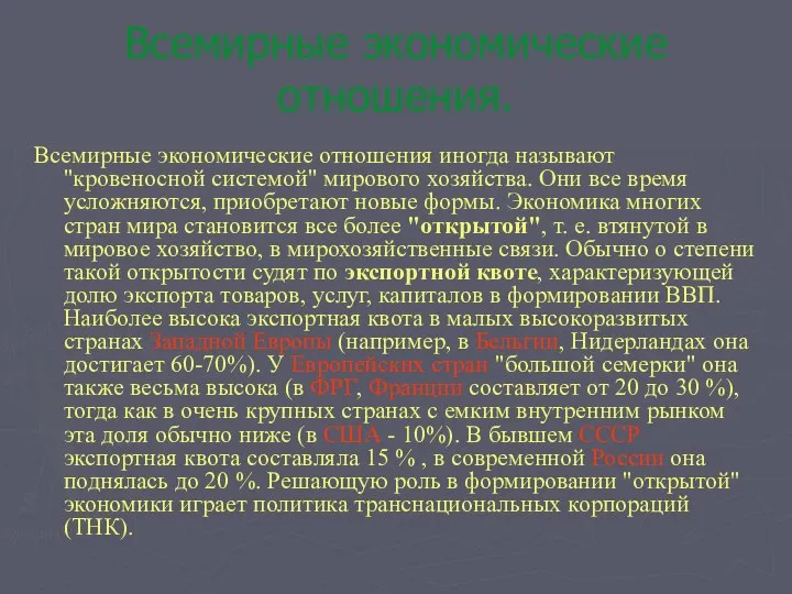 Всемирные экономические отношения. Всемирные экономические отношения иногда называют "кровеносной системой" мирового