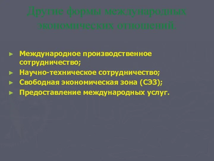 Другие формы международных экономических отношений. Международное производственное сотрудничество; Научно-техническое сотрудничество; Свободная