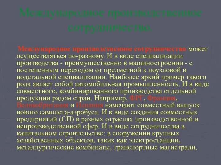 Международное производственное сотрудничество. Международное производственное сотрудничество может осуществляться по-разному. И в