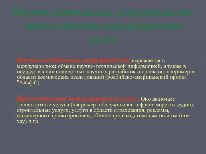 Научно-техническое сотрудничество, предоставление международных услуг. Научно-техническое сотрудничество выражается в международном обмене