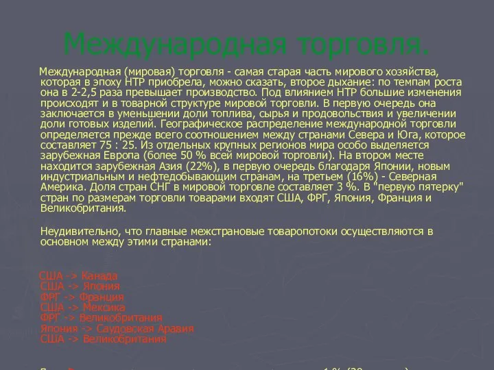 Международная торговля. Международная (мировая) торговля - самая старая часть мирового хозяйства,