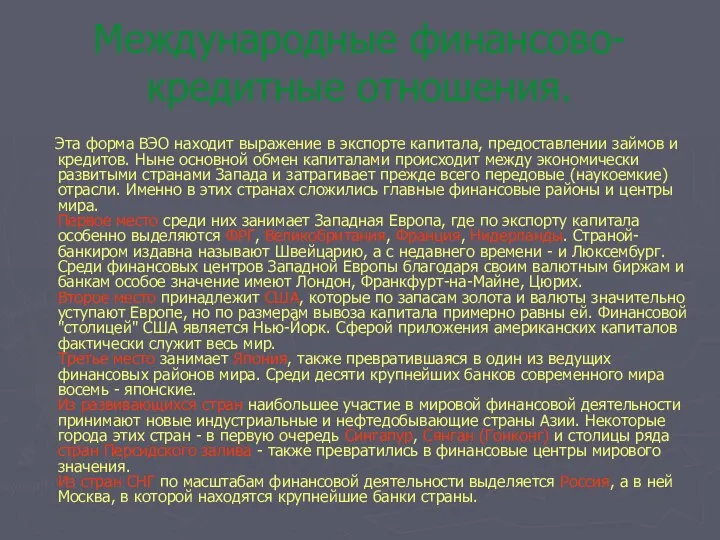 Международные финансово-кредитные отношения. Эта форма ВЭО находит выражение в экспорте капитала,