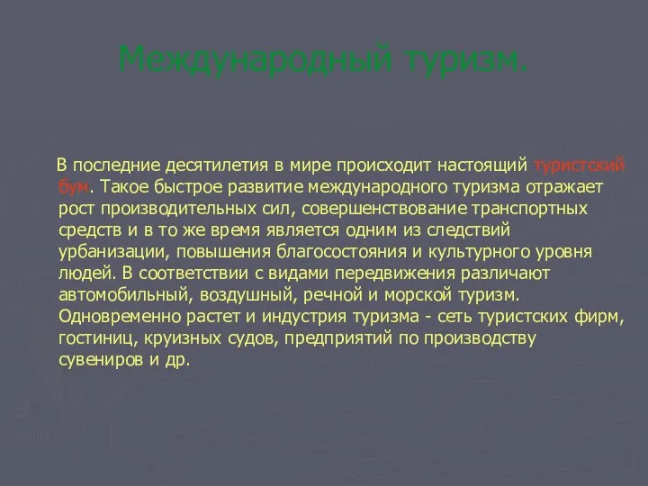 Международный туризм. В последние десятилетия в мире происходит настоящий туристский бум.