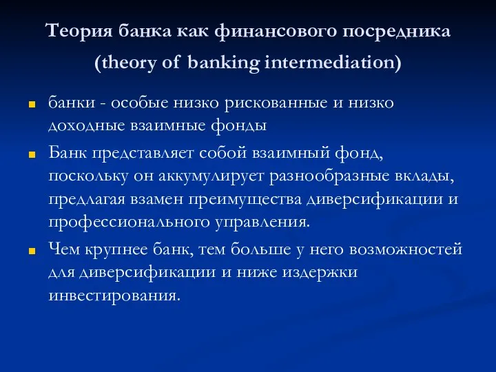 Теория банка как финансового посредника (theory of banking intermediation) банки -
