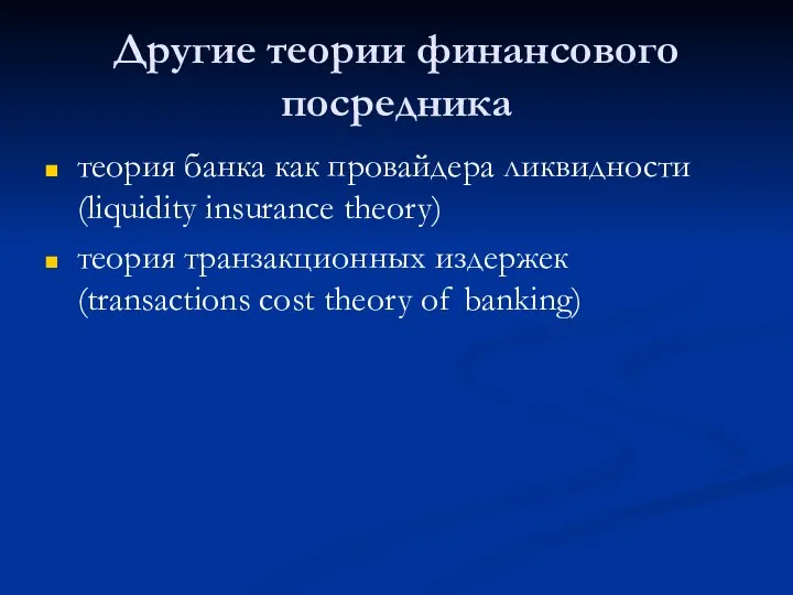 Другие теории финансового посредника теория банка как провайдера ликвидности (liquidity insurance