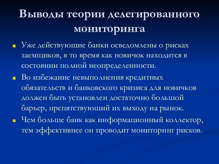 Выводы теории делегированного мониторинга Уже действующие банки осведомлены о рисках заемщиков,