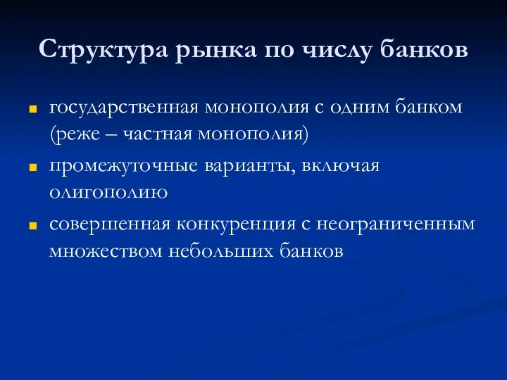 Структура рынка по числу банков государственная монополия с одним банком (реже