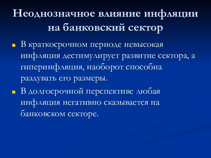 Неоднозначное влияние инфляции на банковский сектор В краткосрочном периоде невысокая инфляция