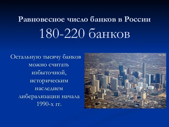 Равновесное число банков в России 180-220 банков Остальную тысячу банков можно