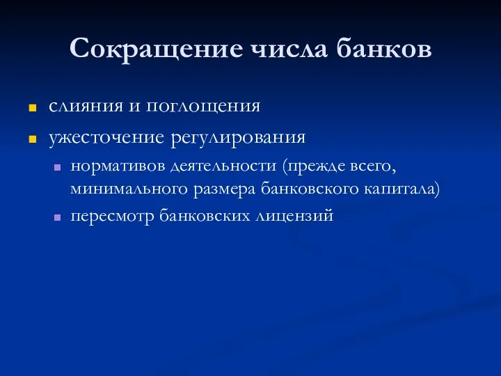 Сокращение числа банков слияния и поглощения ужесточение регулирования нормативов деятельности (прежде