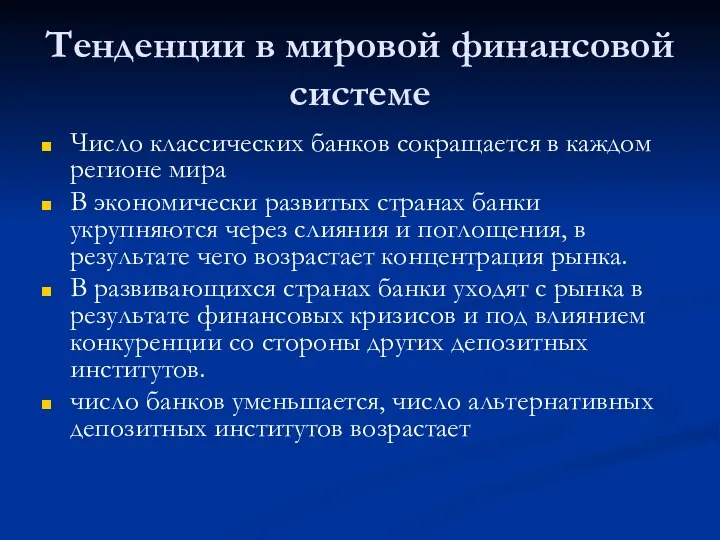 Тенденции в мировой финансовой системе Число классических банков сокращается в каждом