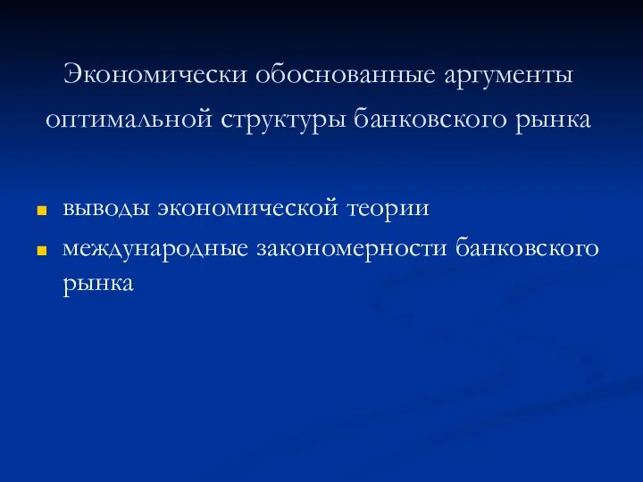 Экономически обоснованные аргументы оптимальной структуры банковского рынка выводы экономической теории международные закономерности банковского рынка