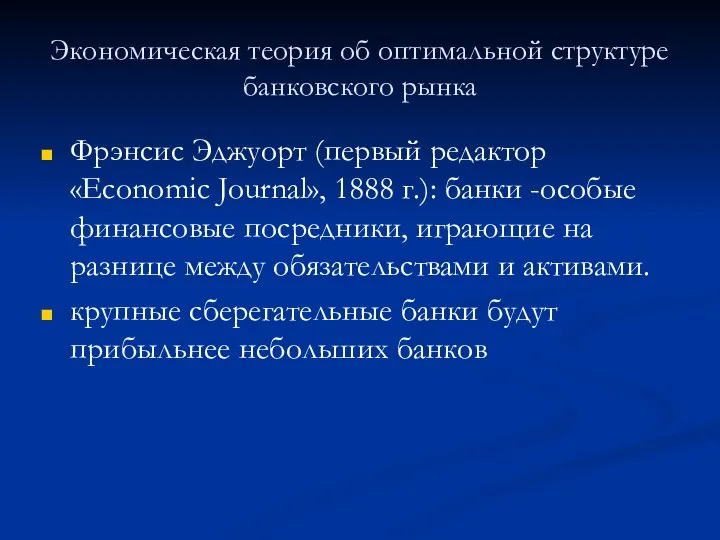 Экономическая теория об оптимальной структуре банковского рынка Фрэнсис Эджуорт (первый редактор