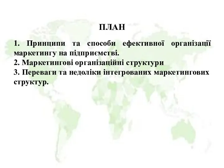 ПЛАН 1. Принципи та способи ефективної організації маркетингу на підприємстві. 2.