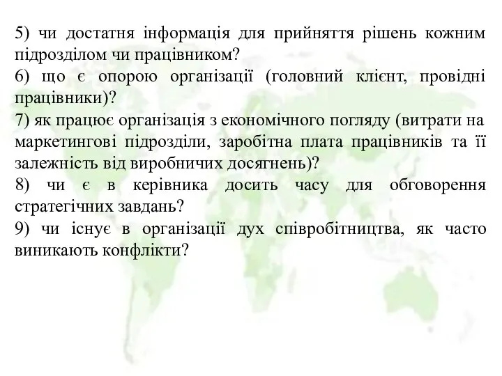 5) чи достатня інформація для прийняття рішень кожним підрозділом чи працівником?