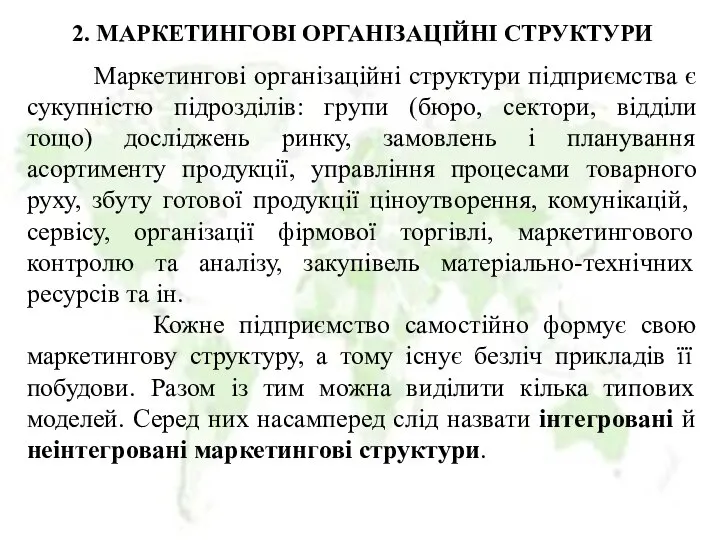 2. МАРКЕТИНГОВІ ОРГАНІЗАЦІЙНІ СТРУКТУРИ Маркетингові організаційні структури підприємства є сукупністю підрозділів: