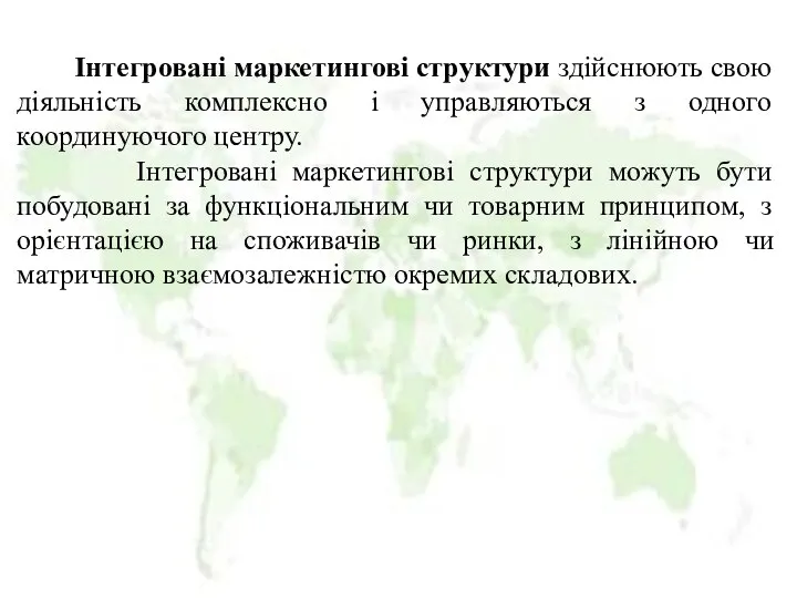 Інтегровані маркетингові структури здійснюють свою діяльність комплексно і управляються з одного