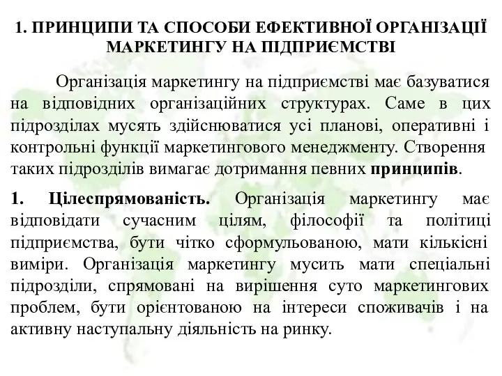 1. ПРИНЦИПИ ТА СПОСОБИ ЕФЕКТИВНОЇ ОРГАНІЗАЦІЇ МАРКЕТИНГУ НА ПІДПРИЄМСТВІ Організація маркетингу