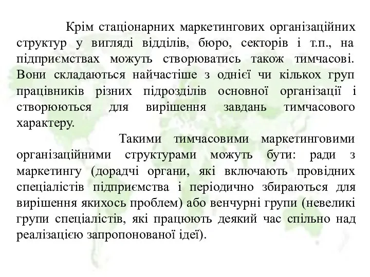 Крім стаціонарних маркетингових організаційних структур у вигляді відділів, бюро, секторів і