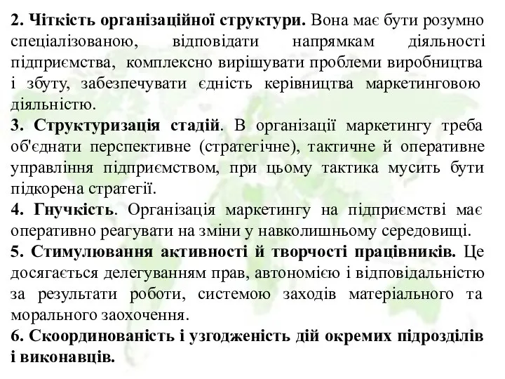 2. Чіткість організаційної структури. Вона має бути розумно спеціалізованою, відповідати напрямкам