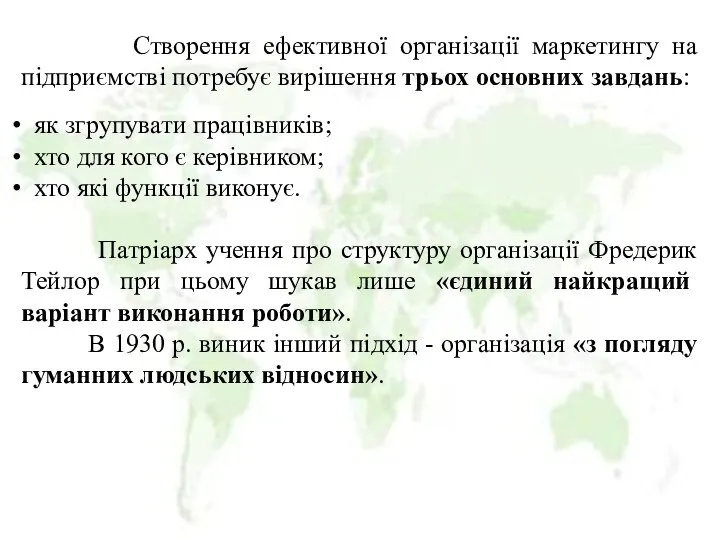 Створення ефективної організації маркетингу на підприємстві потребує вирішення трьох основних завдань: