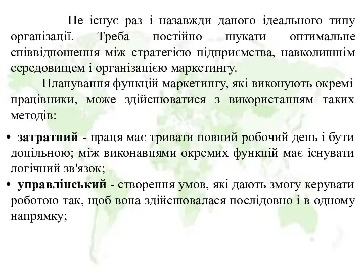 Не існує раз і назавжди даного ідеального типу організації. Треба постійно