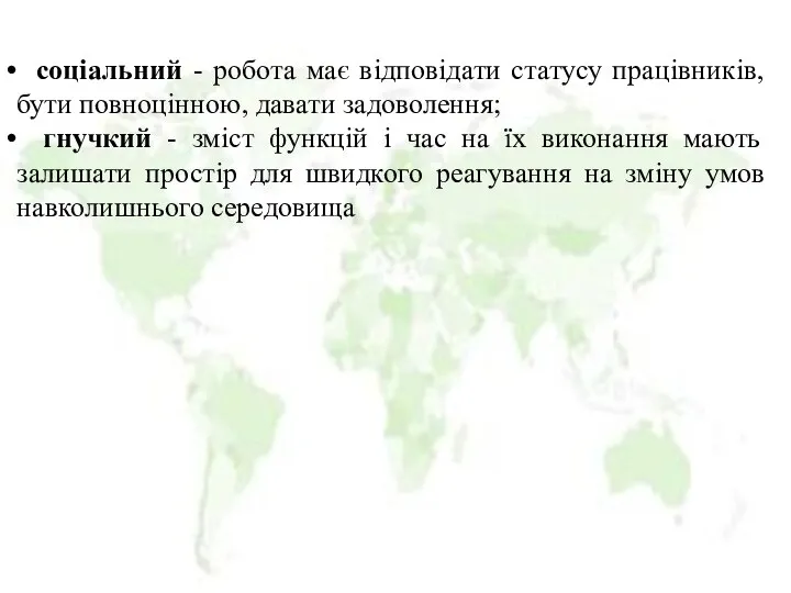 соціальний - робота має відповідати статусу працівників, бути повноцінною, давати задоволення;