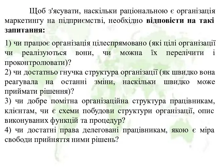 Щоб з'ясувати, наскільки раціональною є організація маркетингу на підприємстві, необхідно відповісти