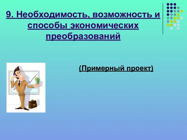 9. Необходимость, возможность и способы экономических преобразований (Примерный проект)