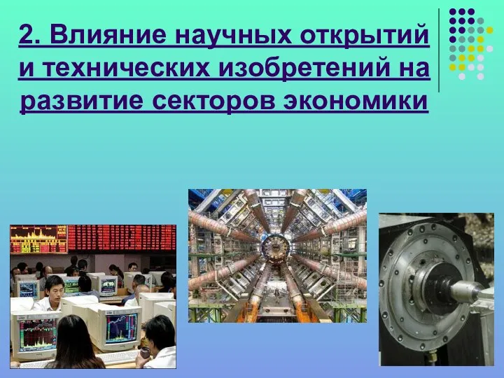 2. Влияние научных открытий и технических изобретений на развитие секторов экономики