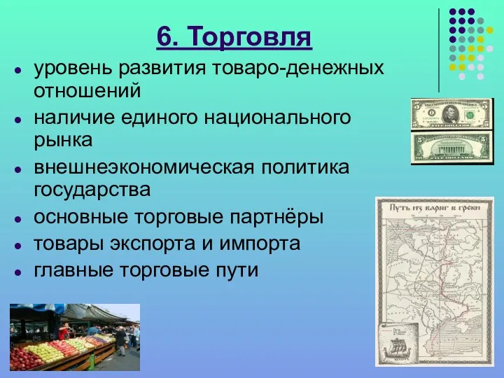 6. Торговля уровень развития товаро-денежных отношений наличие единого национального рынка внешнеэкономическая