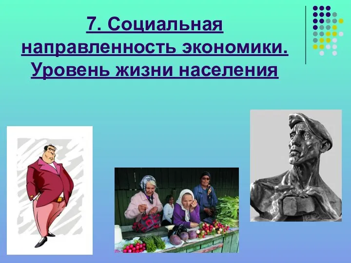 7. Социальная направленность экономики. Уровень жизни населения