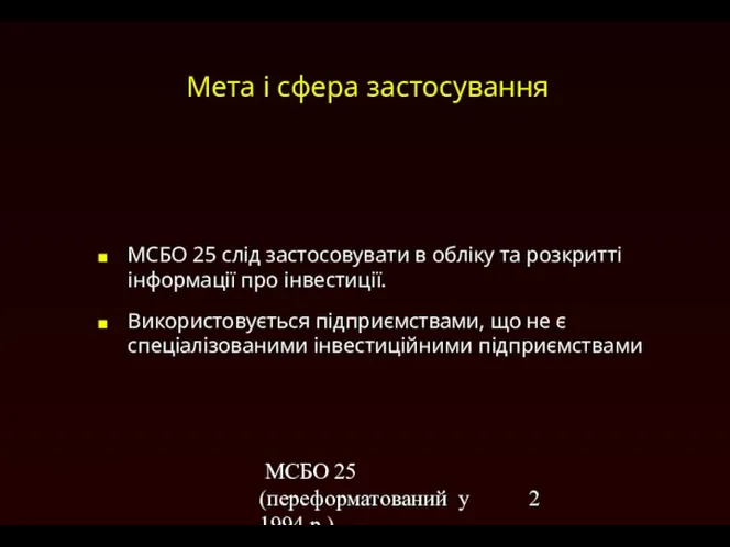 МСБО 25 (переформатований у 1994 р.) Мета і сфера застосування МСБО