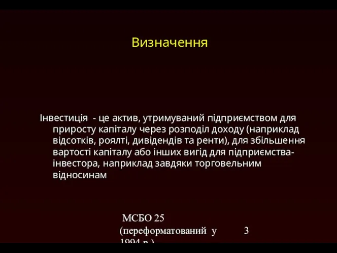 МСБО 25 (переформатований у 1994 р.) Визначення Інвестиція - це актив,