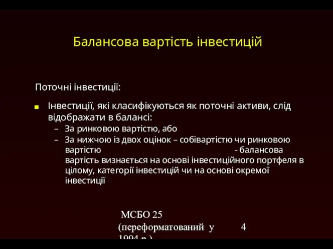 МСБО 25 (переформатований у 1994 р.) Балансова вартість інвестицій Поточні інвестиції: