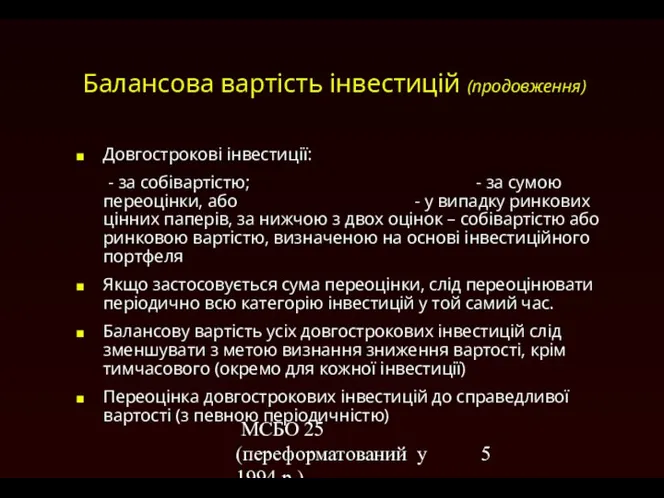 МСБО 25 (переформатований у 1994 р.) Балансова вартість інвестицій (продовження) Довгострокові