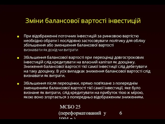 МСБО 25 (переформатований у 1994 р.) Зміни балансової вартості інвестицій При