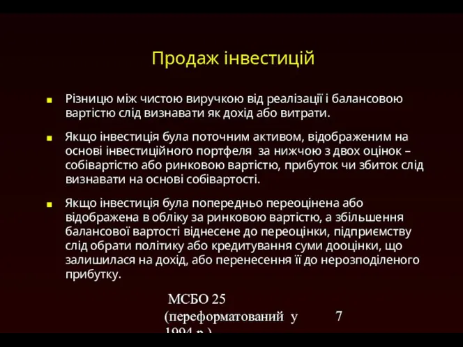 МСБО 25 (переформатований у 1994 р.) Продаж інвестицій Різницю між чистою