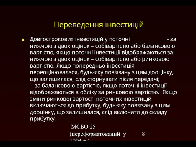 МСБО 25 (переформатований у 1994 р.) Переведення інвестицій Довгострокових інвестицій у