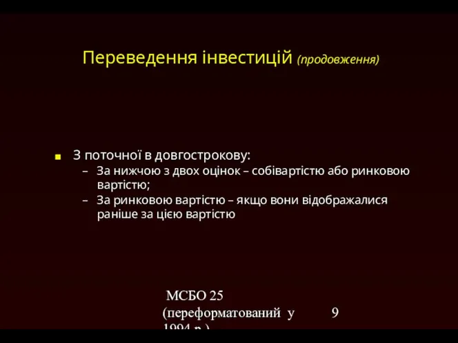 МСБО 25 (переформатований у 1994 р.) Переведення інвестицій (продовження) З поточної