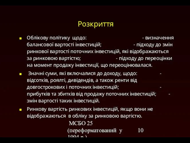 МСБО 25 (переформатований у 1994 р.) Розкриття Облікову політику щодо: -