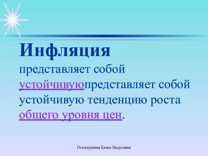 Гиззатуллина Елена Илдусовна Инфляция представляет собой устойчивуюпредставляет собой устойчивую тенденцию роста общего уровня цен.