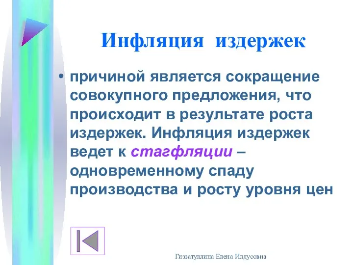 Гиззатуллина Елена Илдусовна Инфляция издержек причиной является сокращение совокупного предложения, что